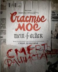 Счастье мое (2019) смотреть онлайн